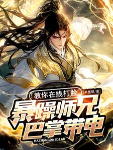 暴躁师兄巴掌带电教你在线打脸小说免费