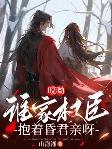 哎呦,谁家权臣抱着昏君亲呀txt百度网盘