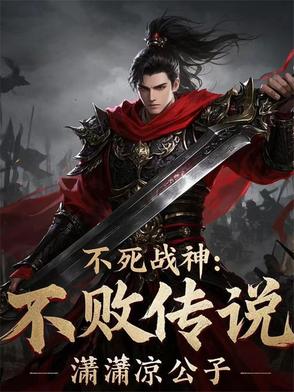 不死战神主角简介