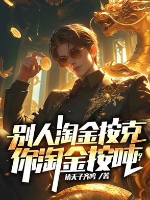 淘金能赚钱吗