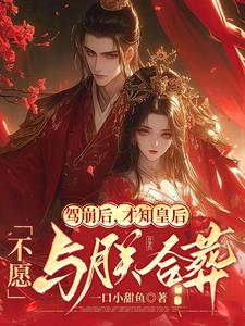 驾崩后才知皇后不愿与朕合葬小说