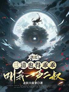 我盘古亲弟在洪荒无法无天下载