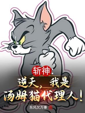 斩神:逆天,我是汤姆猫代理人免费阅读
