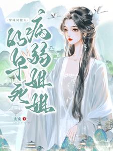 穿成凤傲天的早死病弱姐姐短剧