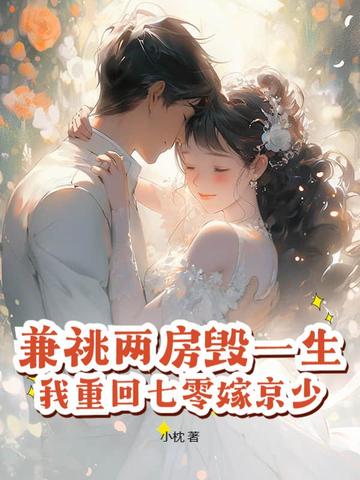 兼祧两房的古代小说