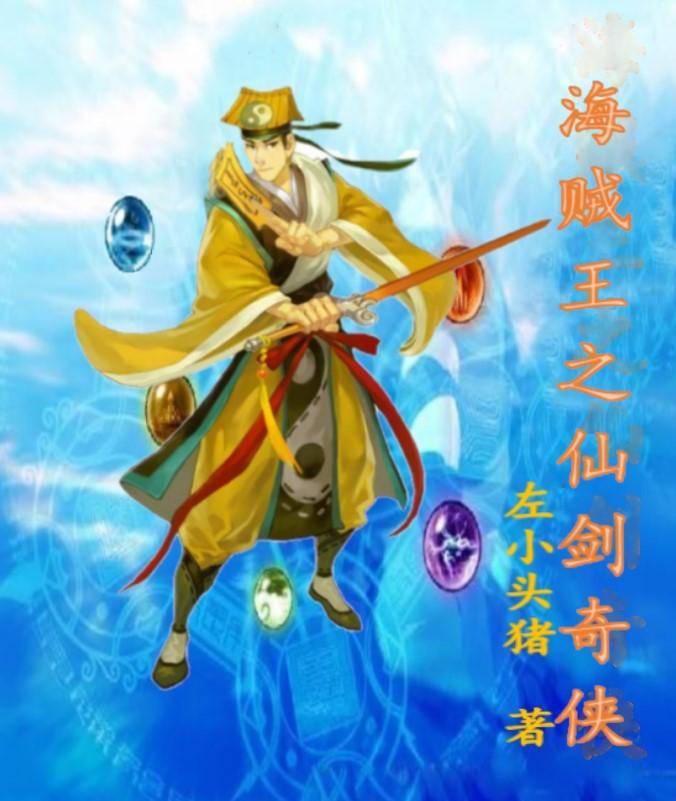 海贼王之绝世仙剑 小说