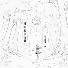 神明日记 动漫