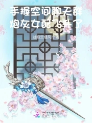 手握空间聊天群,炮灰女配飞升了千千小说