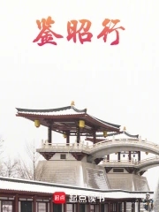 鉴昭行小说全文免费阅读最新章节