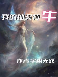 我的丑娘20