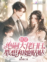 快穿:绝嗣大佬日日都想和她贴贴免费阅读