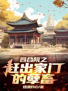四合院:李家逆子,屡立奇功的小说