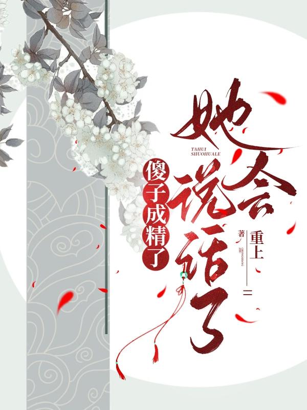 傻子成精了,她会说话了597免费阅读
