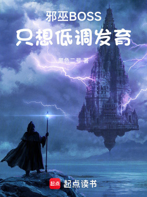 邪巫boss只想低调发育
