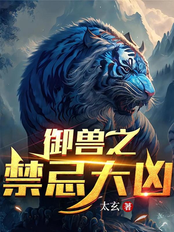御兽小说1000章以上