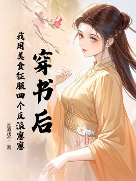 穿书后我用美食馋哭全星际