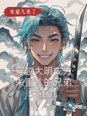重生大明朱厚照