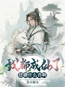 我都成圣了,你让我御兽吧小说