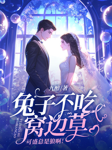 兔子不吃窝边草,可兔子不这么想