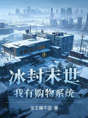 冰封末世,我囤积了百亿物资张奕漫画