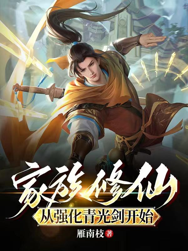 家族修仙:从强化青光剑开始1900