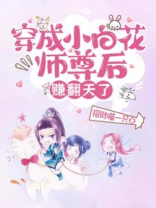 穿成小白师尊知乎