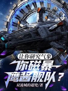让你研究气象,你磁暴鹰酱舰队TXT下载