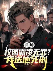 律师:霸凌者无罪?我送他死刑! 免费阅读