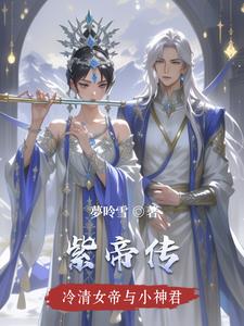 紫帝传说