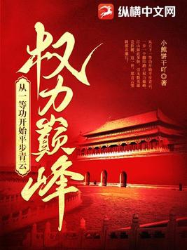 权力巅峰:从一等功开始平步青云 小熊饼干