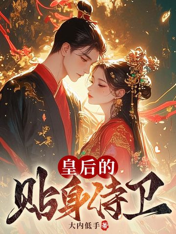 皇后的贴身侍卫1v1h