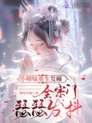 小师妹重生发癫,全宗门瑟瑟发抖免费阅读笔趣阁