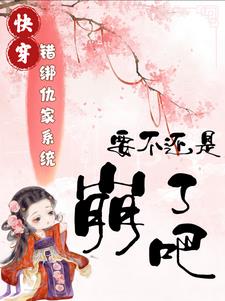错绑了情敌的系统后小说
