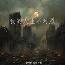 我的人生不一样