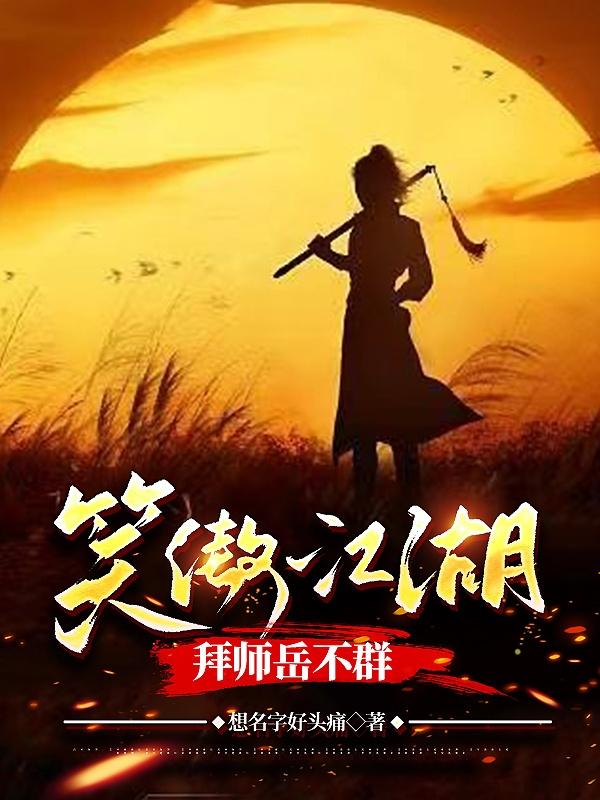 笑傲江湖,拜师岳不群(1-556)