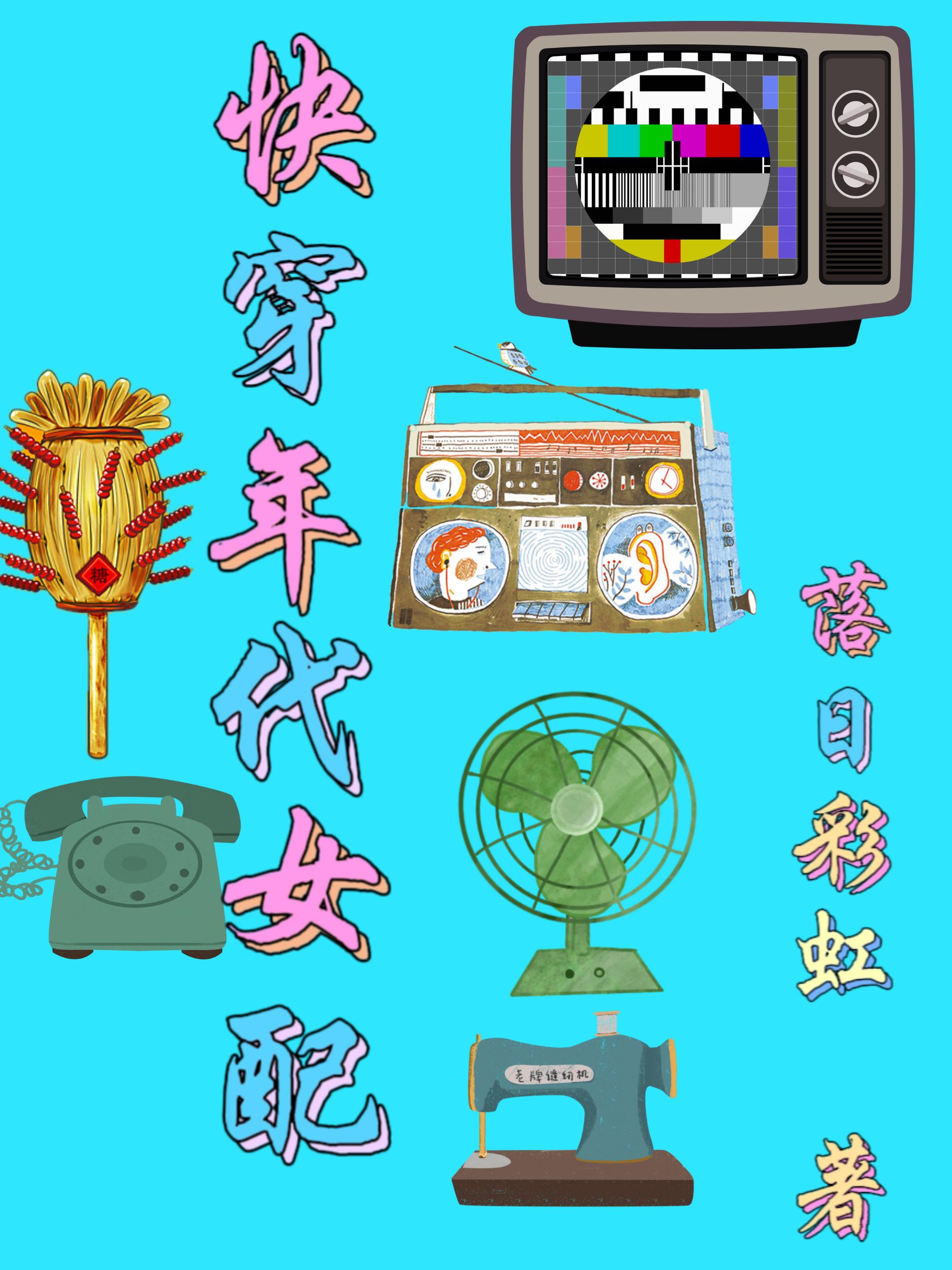 快穿年代女配从末世囤货小说