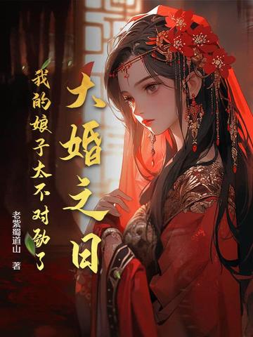 大婚之日,我的娘子太不对劲了小说