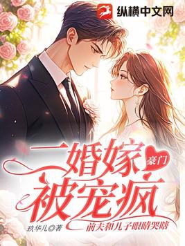 二婚嫁豪门大佬:渣前夫失了控