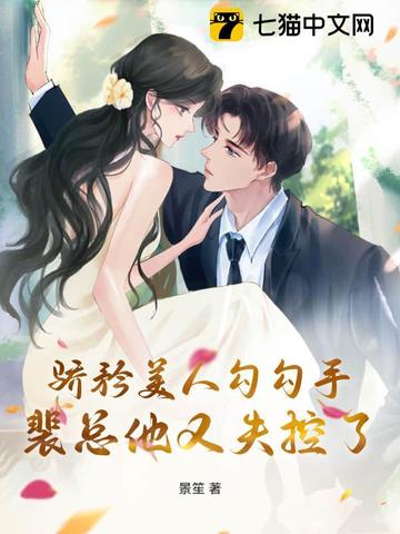 骄矜美人勾勾手,裴总他又失控了小说