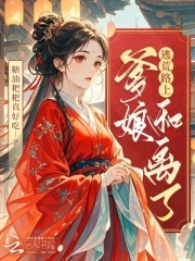 逃荒路上爹娘和离了