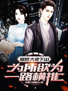 隐世大佬下山小说