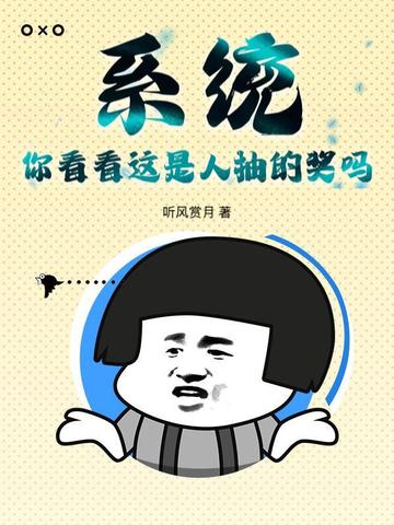 系统人物抽奖小说