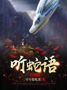听蛇语行阴阳TXT全集
