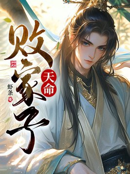 天命败家子顾修徐妙云小说