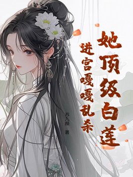 顶级白莲本色出演,穿书