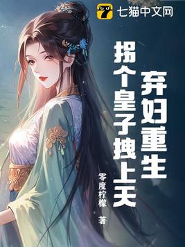 弃妇重生,拐个皇子拽上天