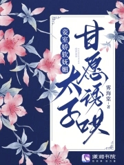 妾室娇软妩媚,太子甘愿诱哄雾海棠
