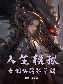 人生模拟女剑仙跨界寻我