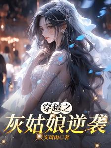 穿越灰姑娘小说