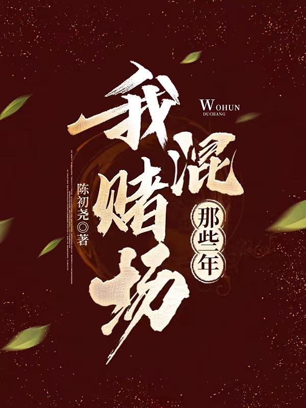 我混赌场那些年乐小封
